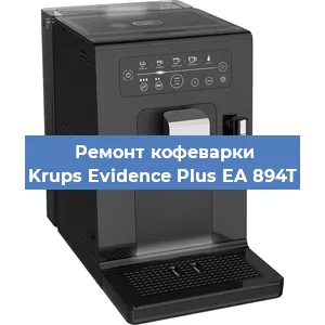 Ремонт заварочного блока на кофемашине Krups Evidence Plus EA 894T в Перми